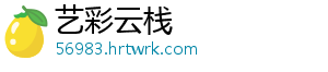 艺彩云栈